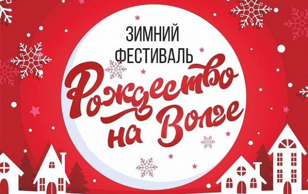 Фестиваль «Рождество на Волге» в Кинешме отменен из-за морозов